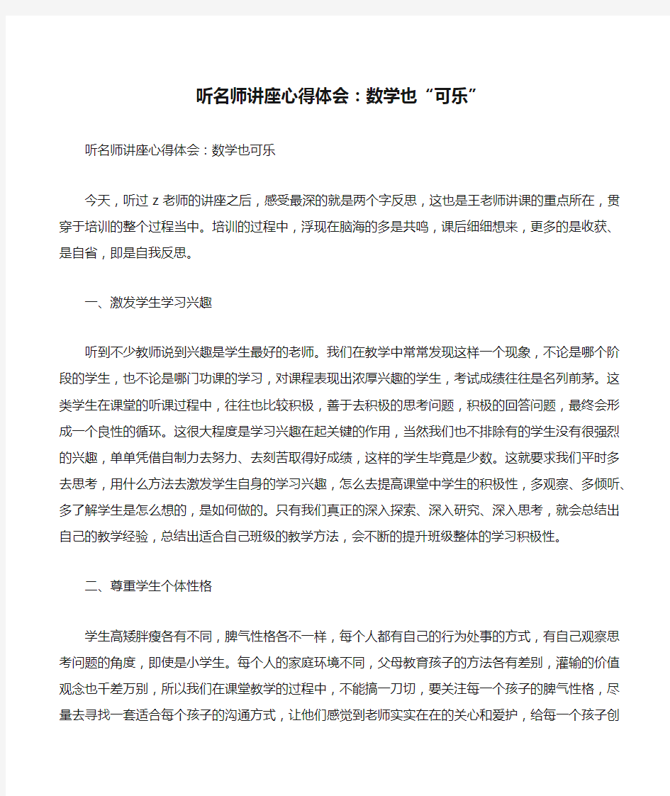 听名师讲座心得体会：数学也“可乐”