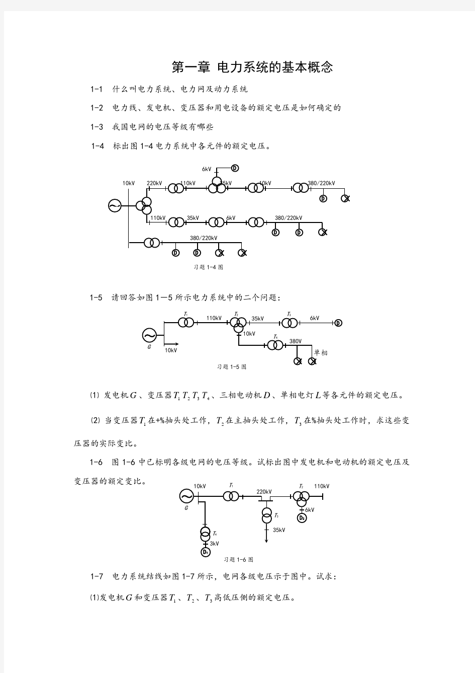 电力系统分析课后作业题及练习题