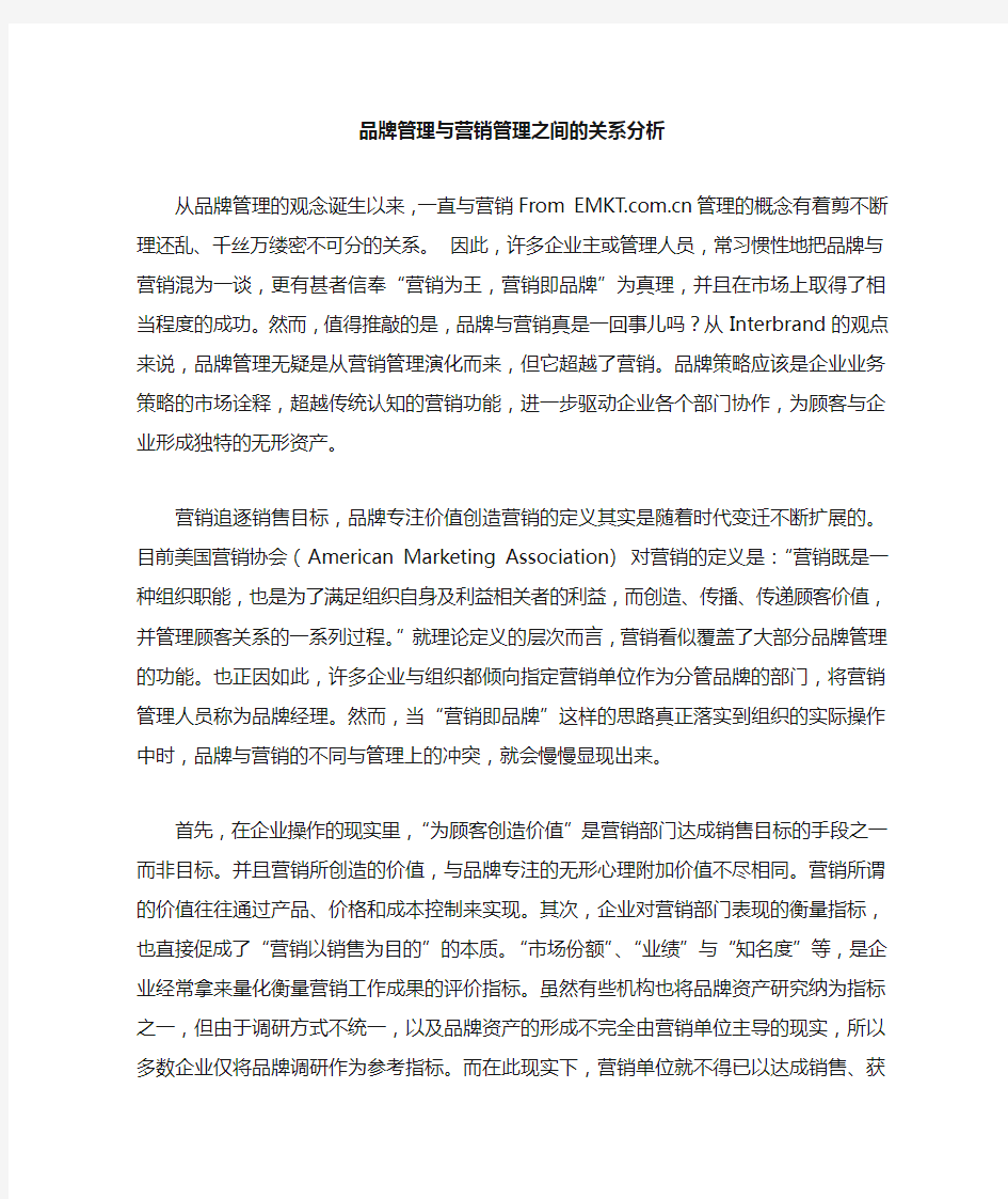 品牌管理与营销管理之间的关系分析