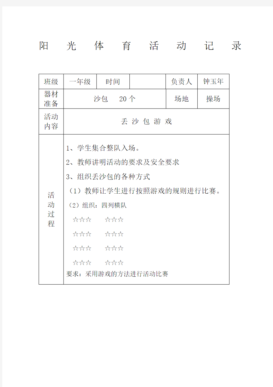 二年级阳光体育活动记录