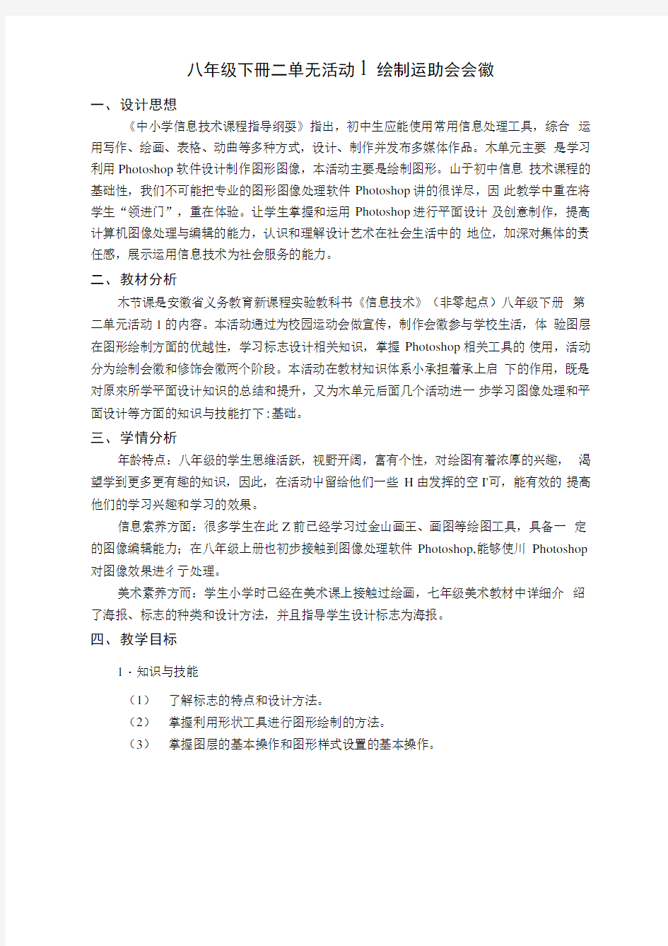 绘制运动会会徽教学设计(初中信息技术精品).doc