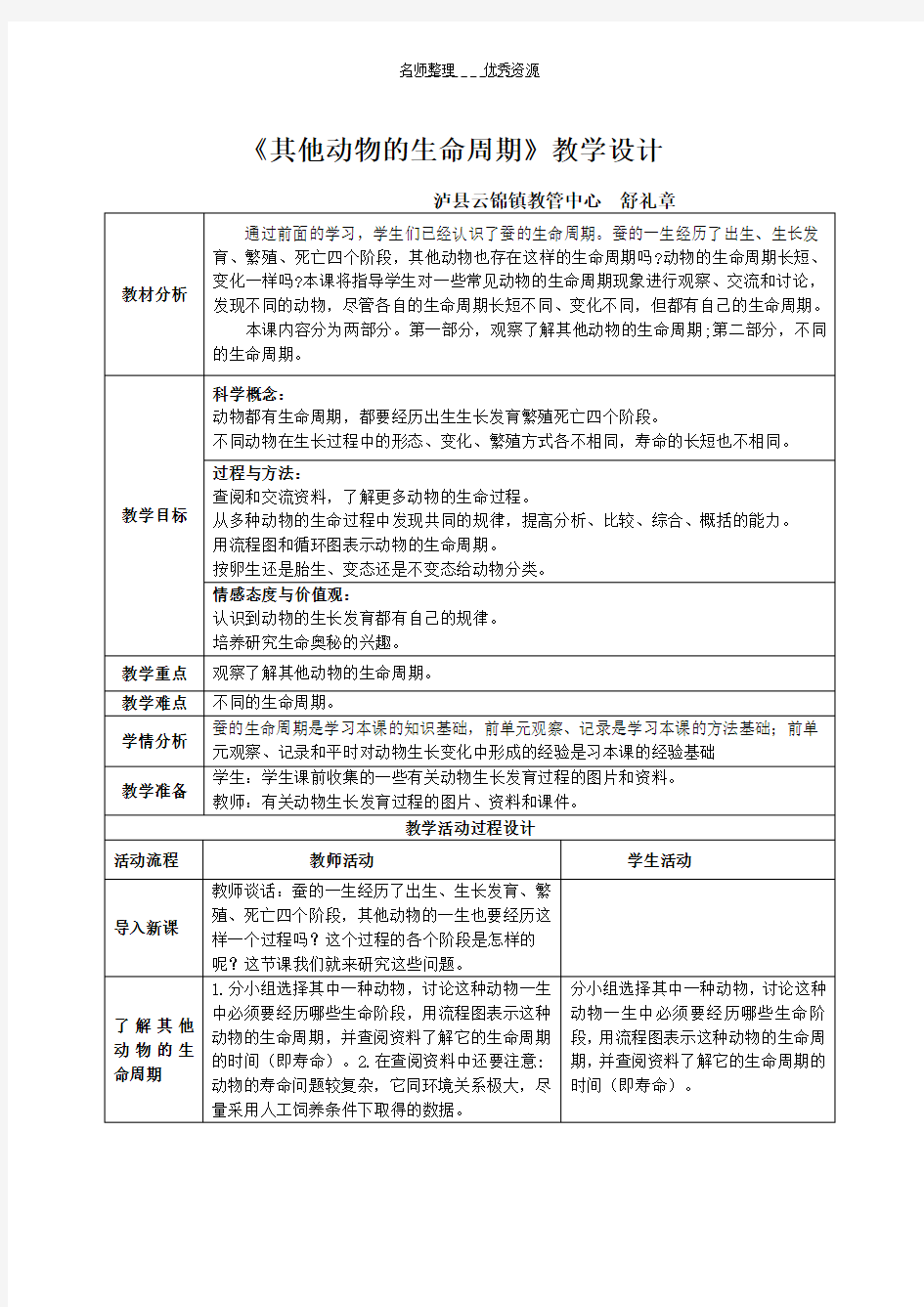 三下《其他动物的生命周期》教学设计