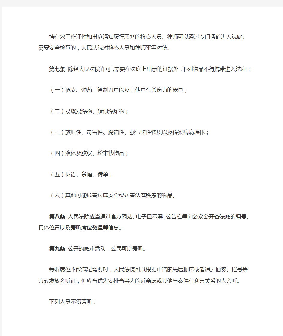 中华人民共和国人民法院法庭规则第一条为了维护法庭安全和秩序