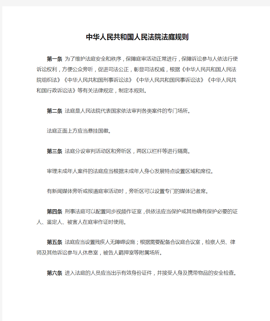 中华人民共和国人民法院法庭规则第一条为了维护法庭安全和秩序
