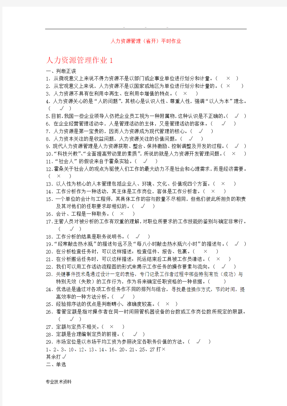 人力资源管理(省开)平时作业