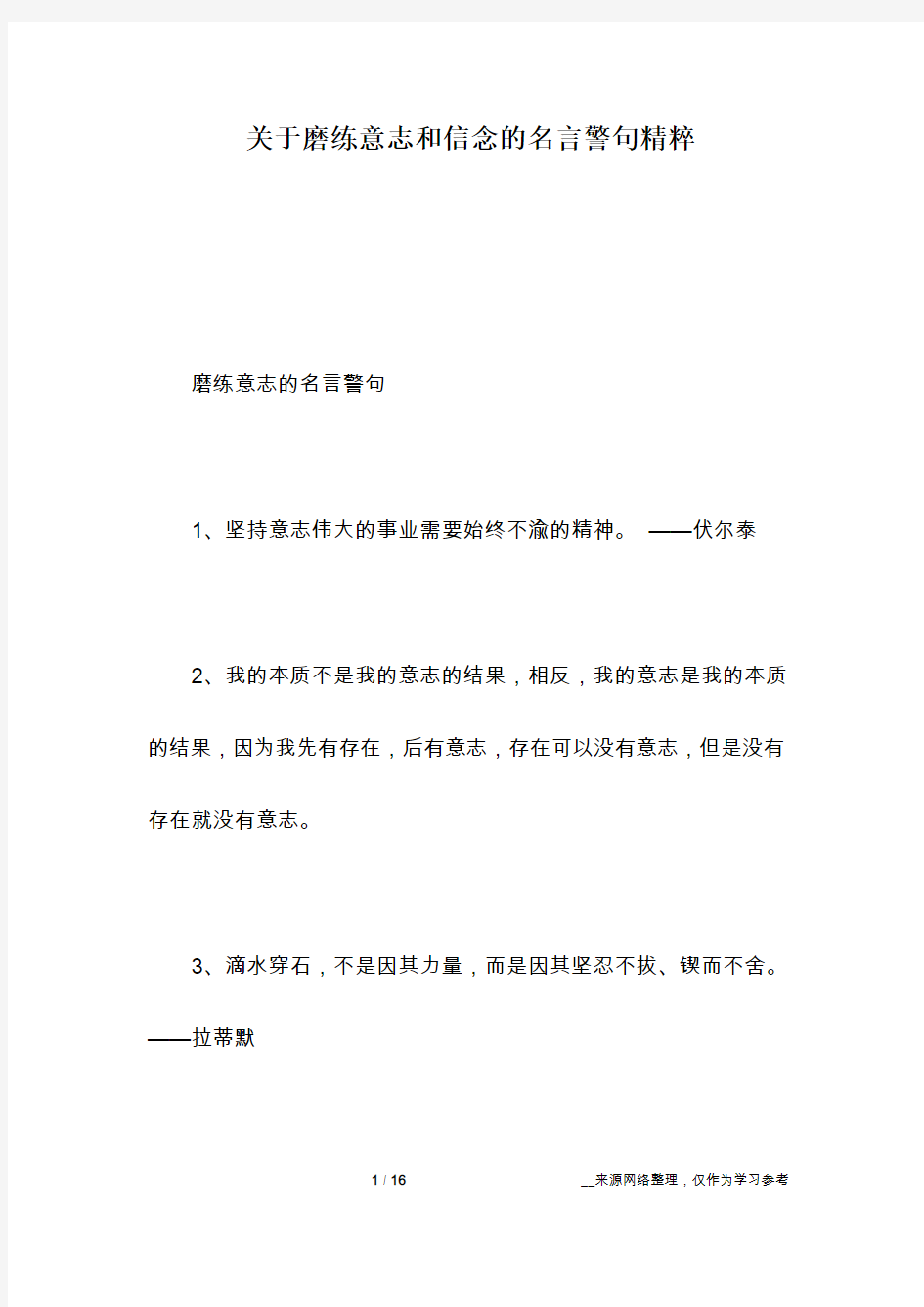 关于磨练意志和信念的名言警句精粹