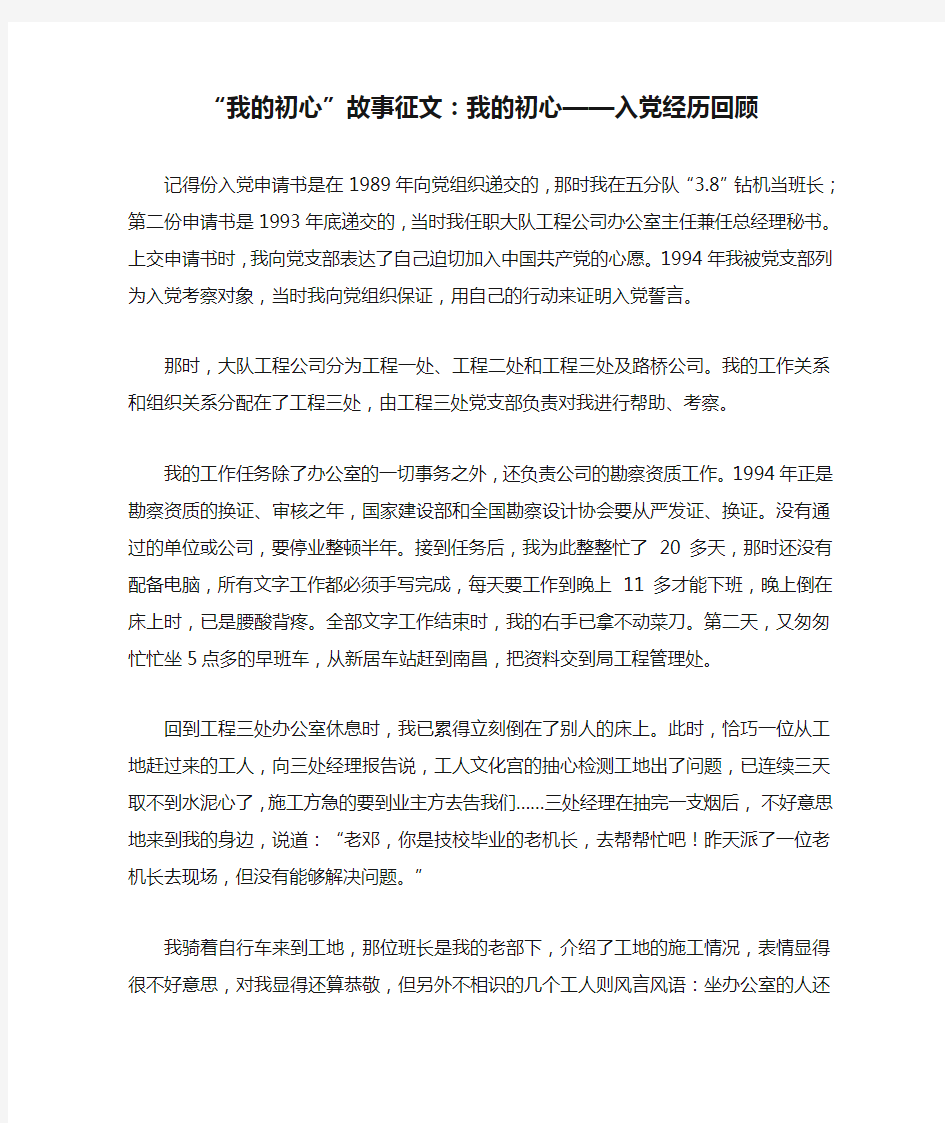 “我的初心”故事征文：我的初心——入党经历回顾[工作范文]