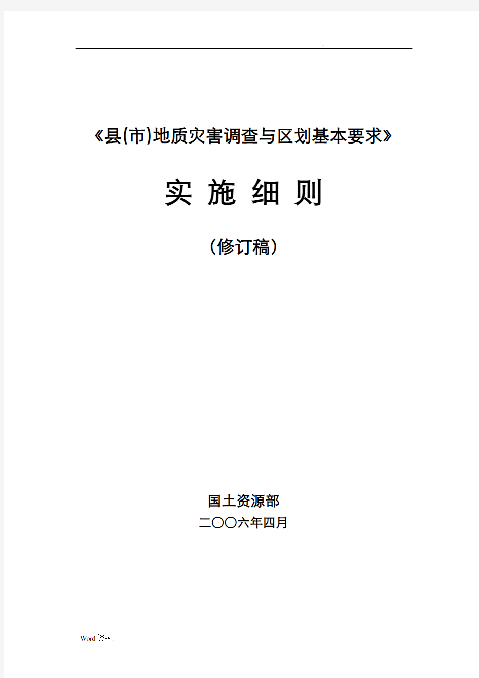 地质灾害调查与区划实施细则