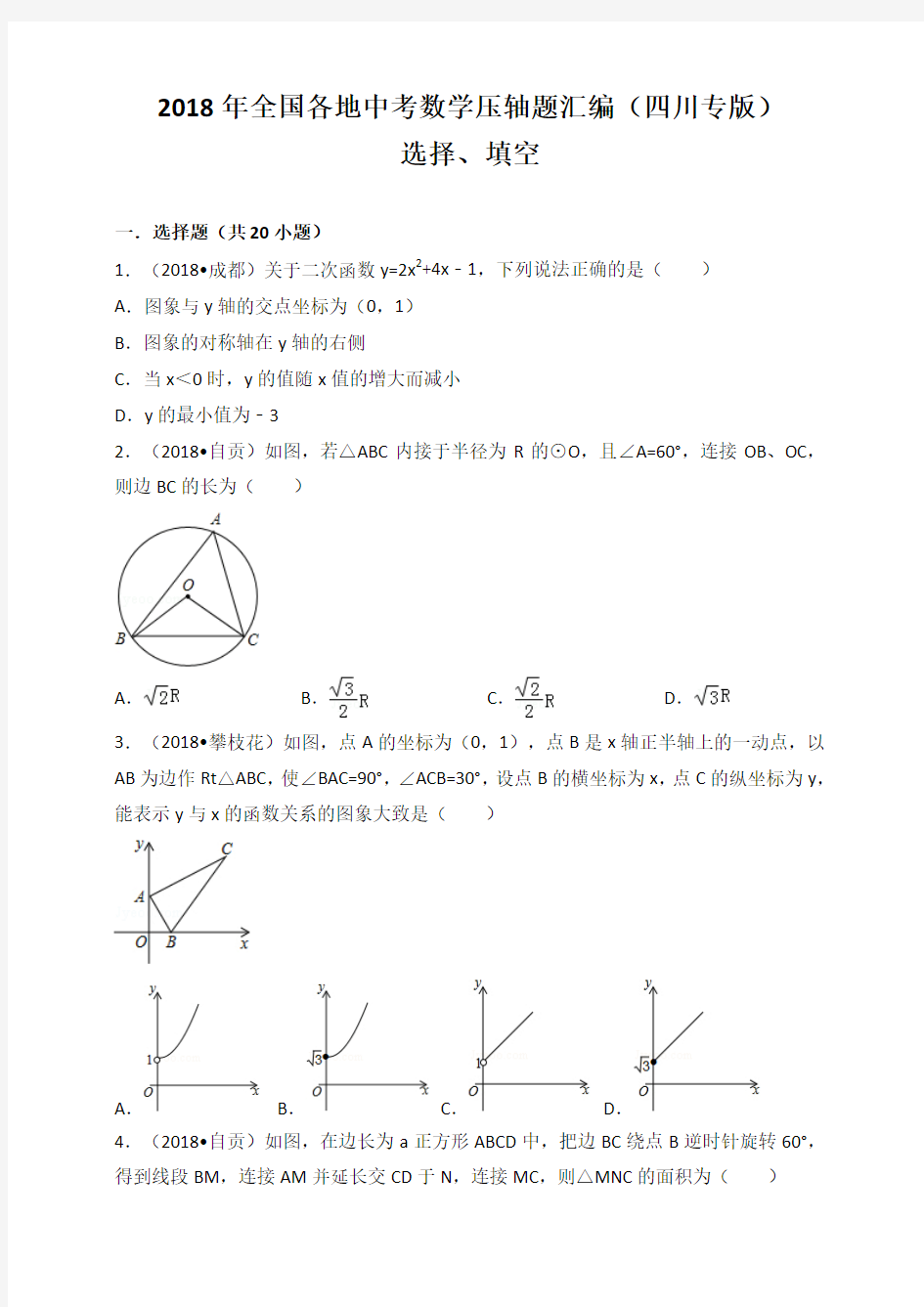 2018年全国各地中考数学压轴题汇编：选择、填空(四川专版)(原卷)