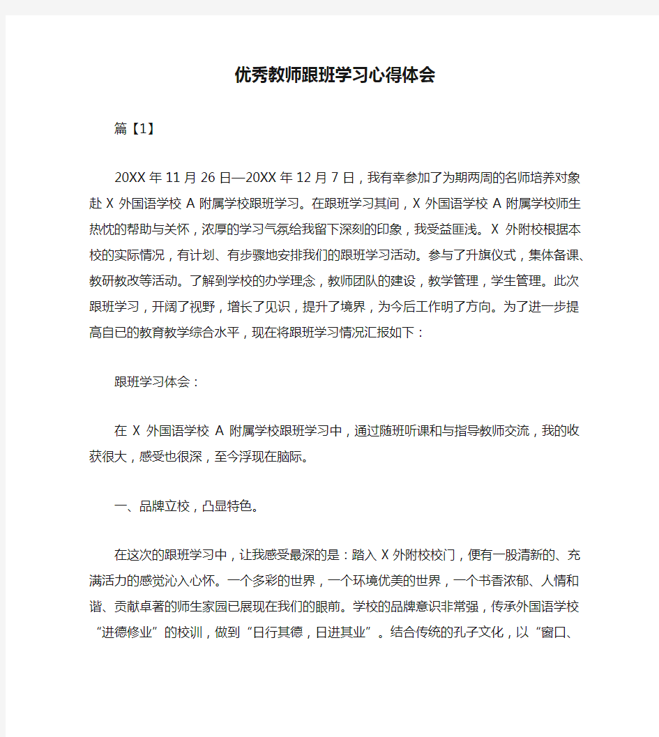 优秀教师跟班学习心得体会