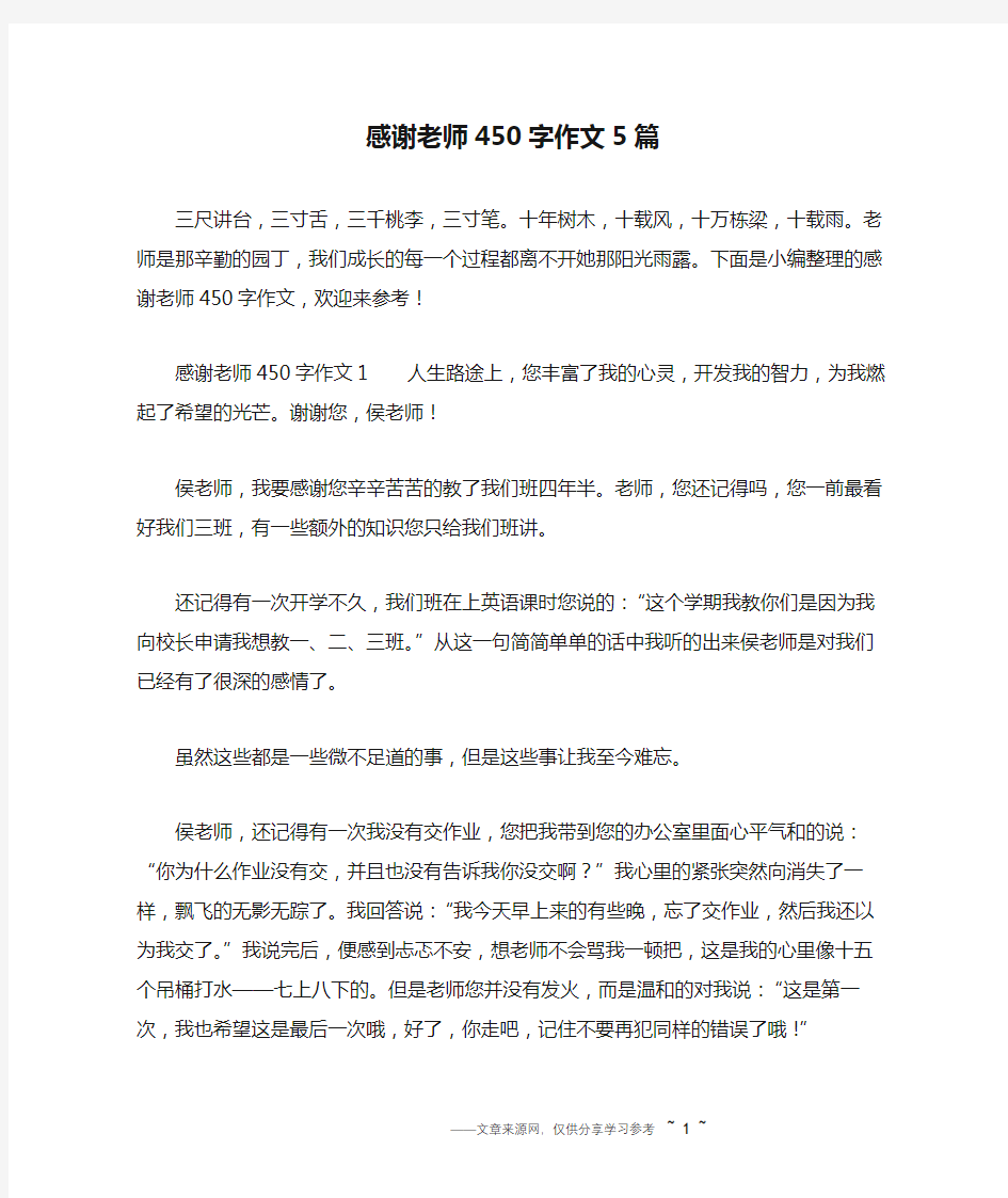 感谢老师450字作文5篇