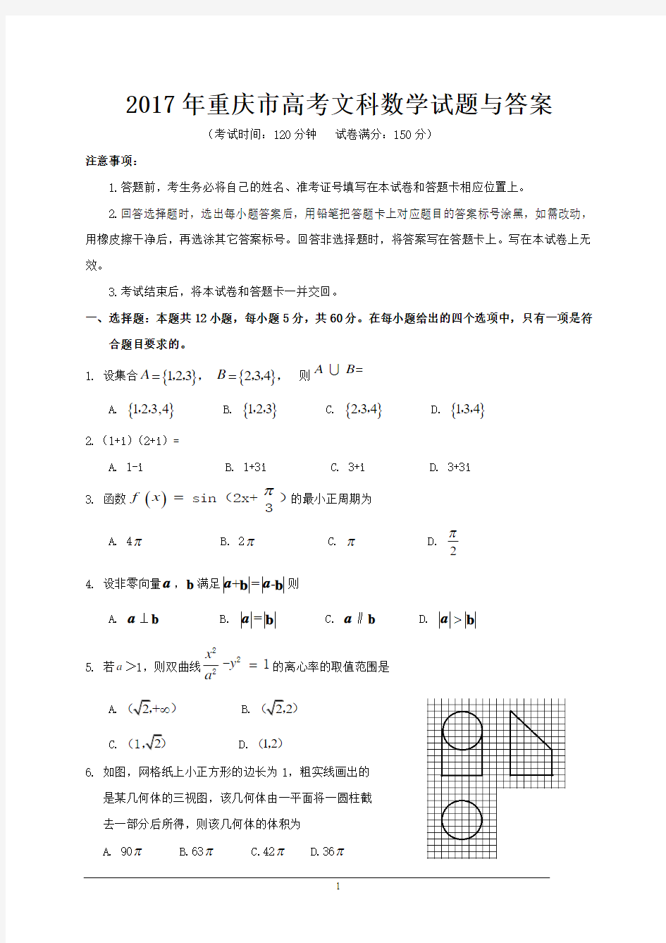 2017年重庆市高考文科数学试题与答案