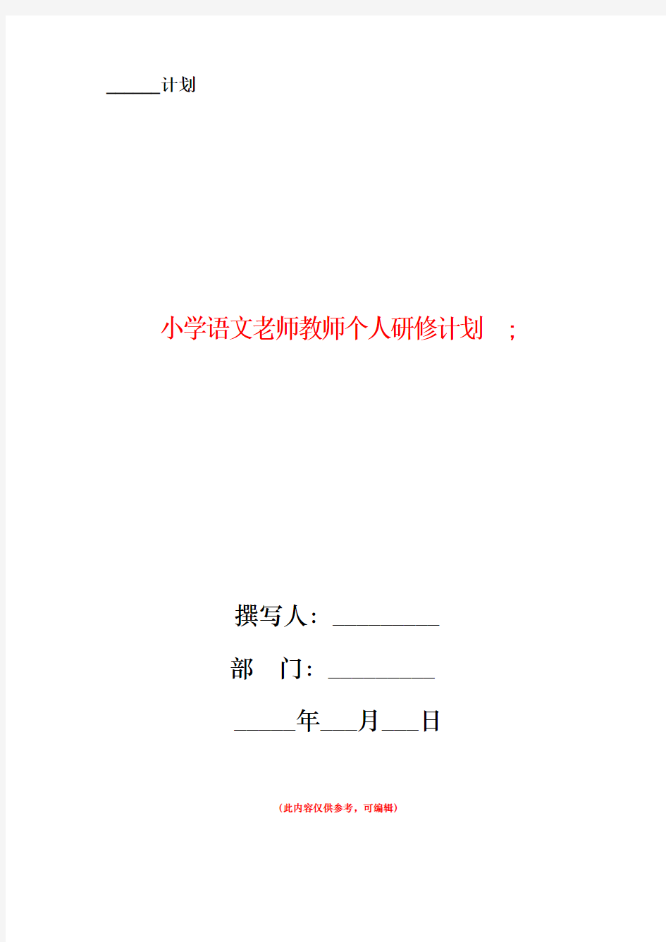 小学语文老师教师个人研修计划