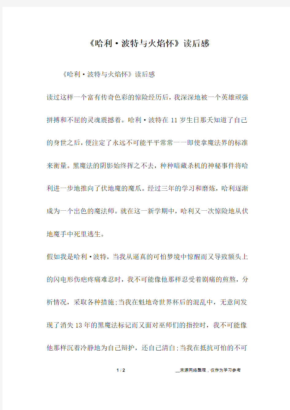 《哈利·波特与火焰怀》读后感