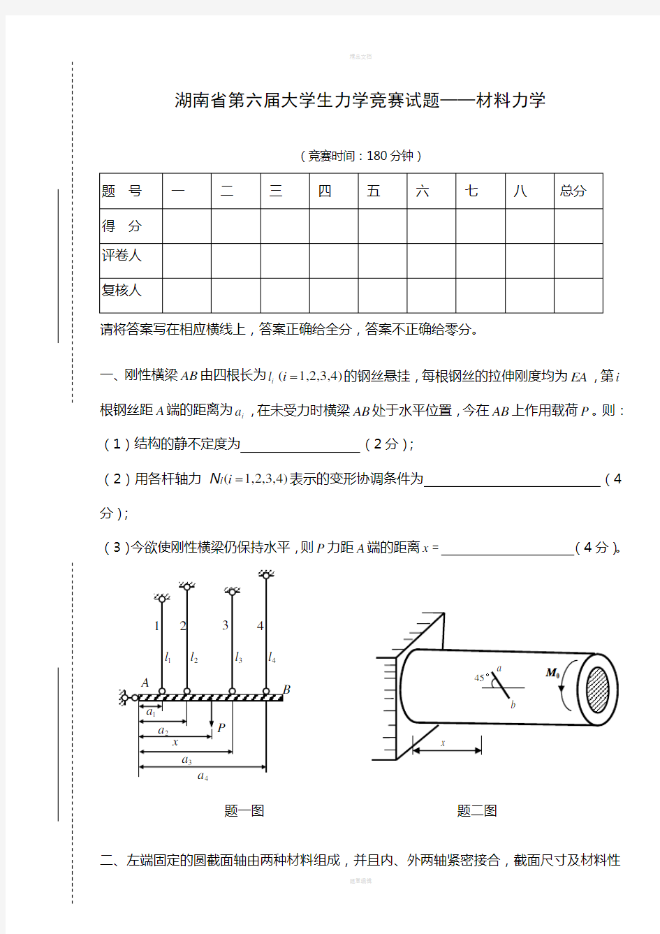 第六届大学生力学竞赛试题-材料力学(含答案)