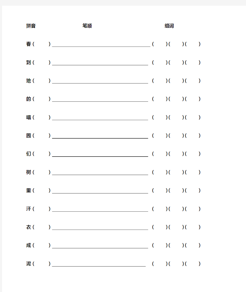 一年级升二年级拼音组词练习(一)