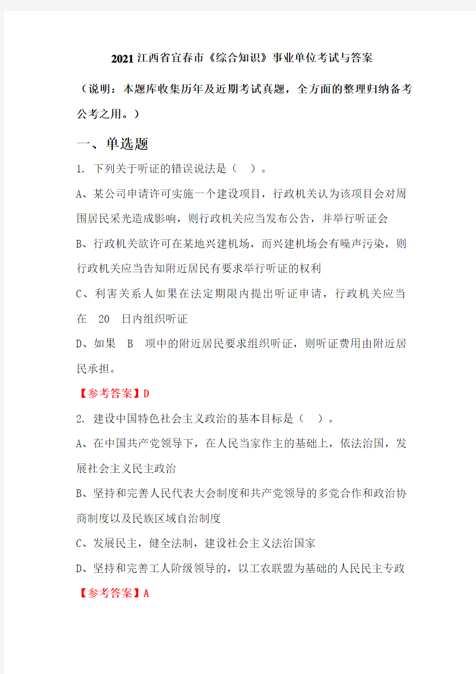 2021江西省宜春市《综合知识》事业单位考试与答案