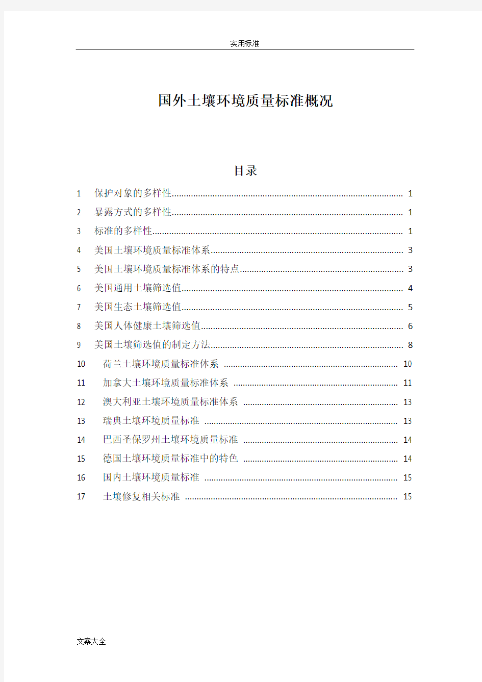 国外土壤环境高质量实用标准概况