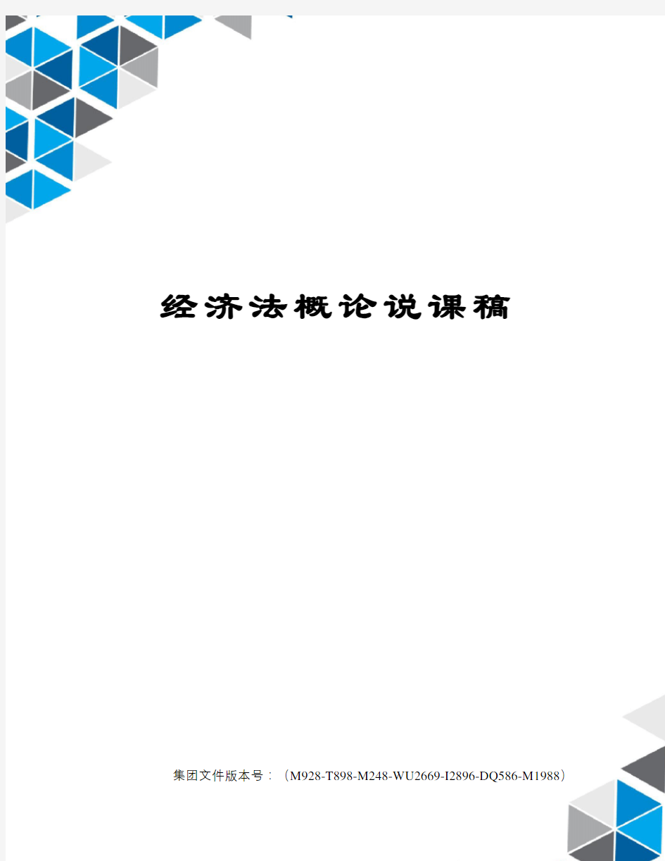 经济法概论说课稿图文稿