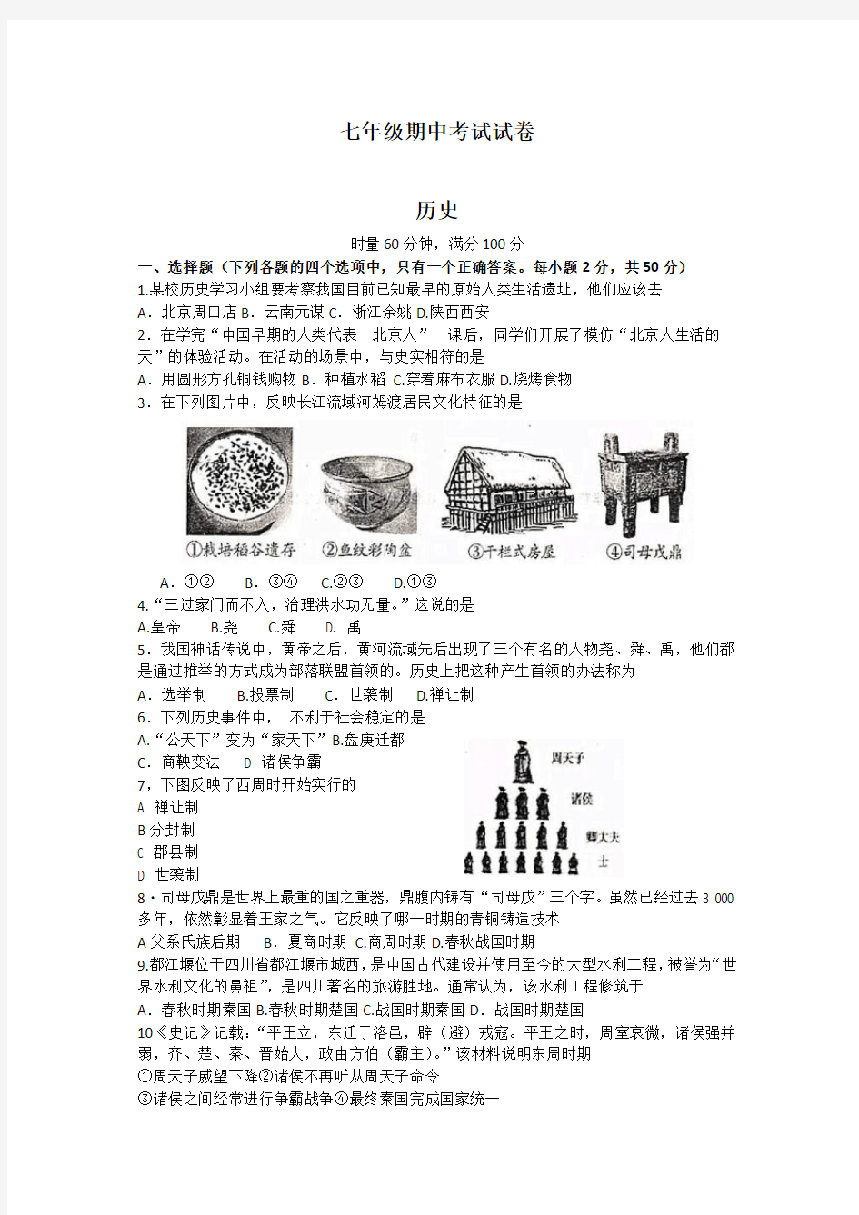 部编版七年级历史上册2018年七年级期中考试试卷