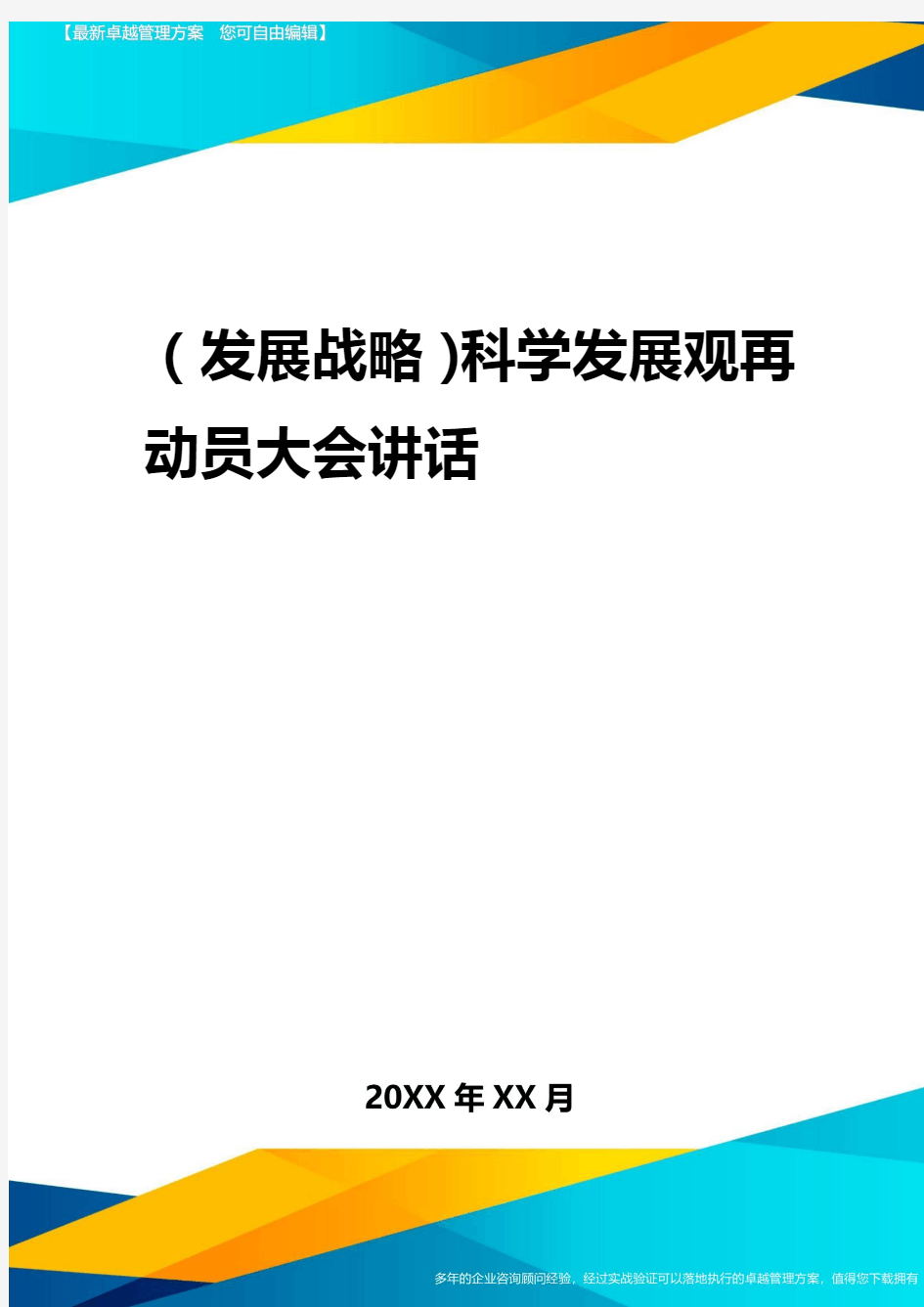 2020年(发展战略)科学发展观再动员大会讲话