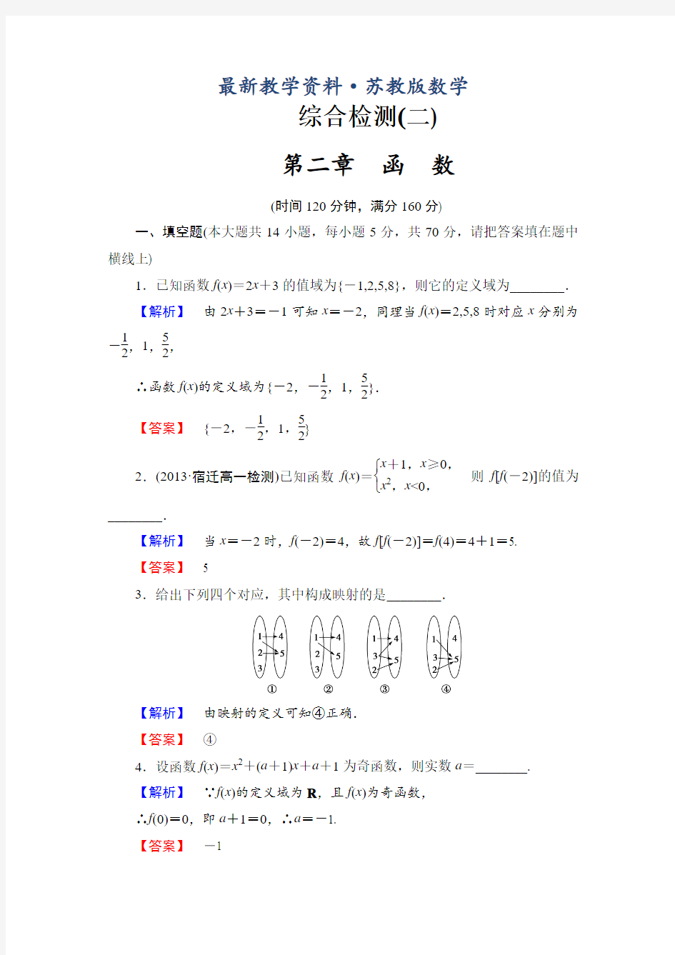 最新苏教版高中数学必修一综合检测【2】及答案