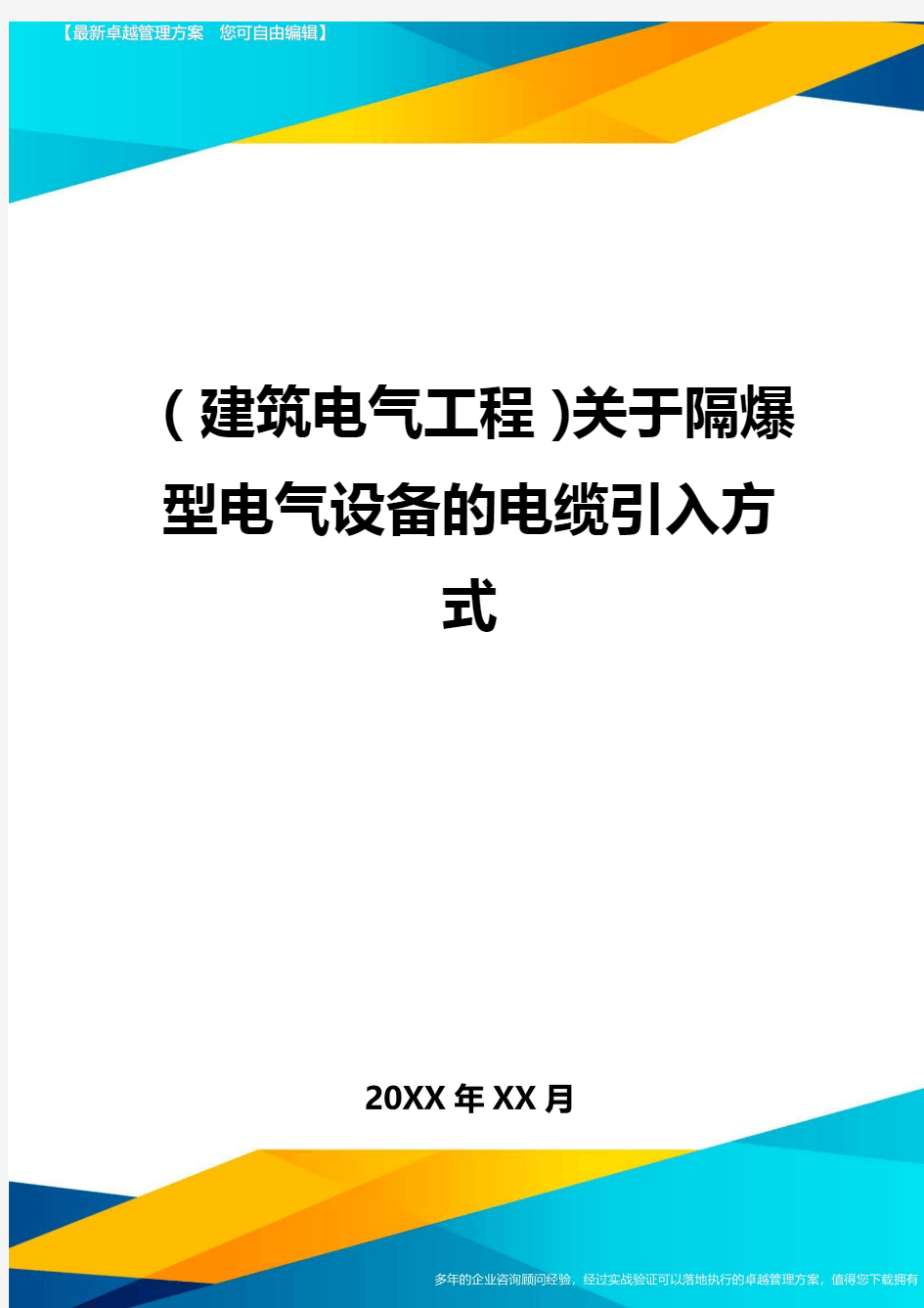 (建筑电气工程)关于隔爆型电气设备的电缆引入方式精编