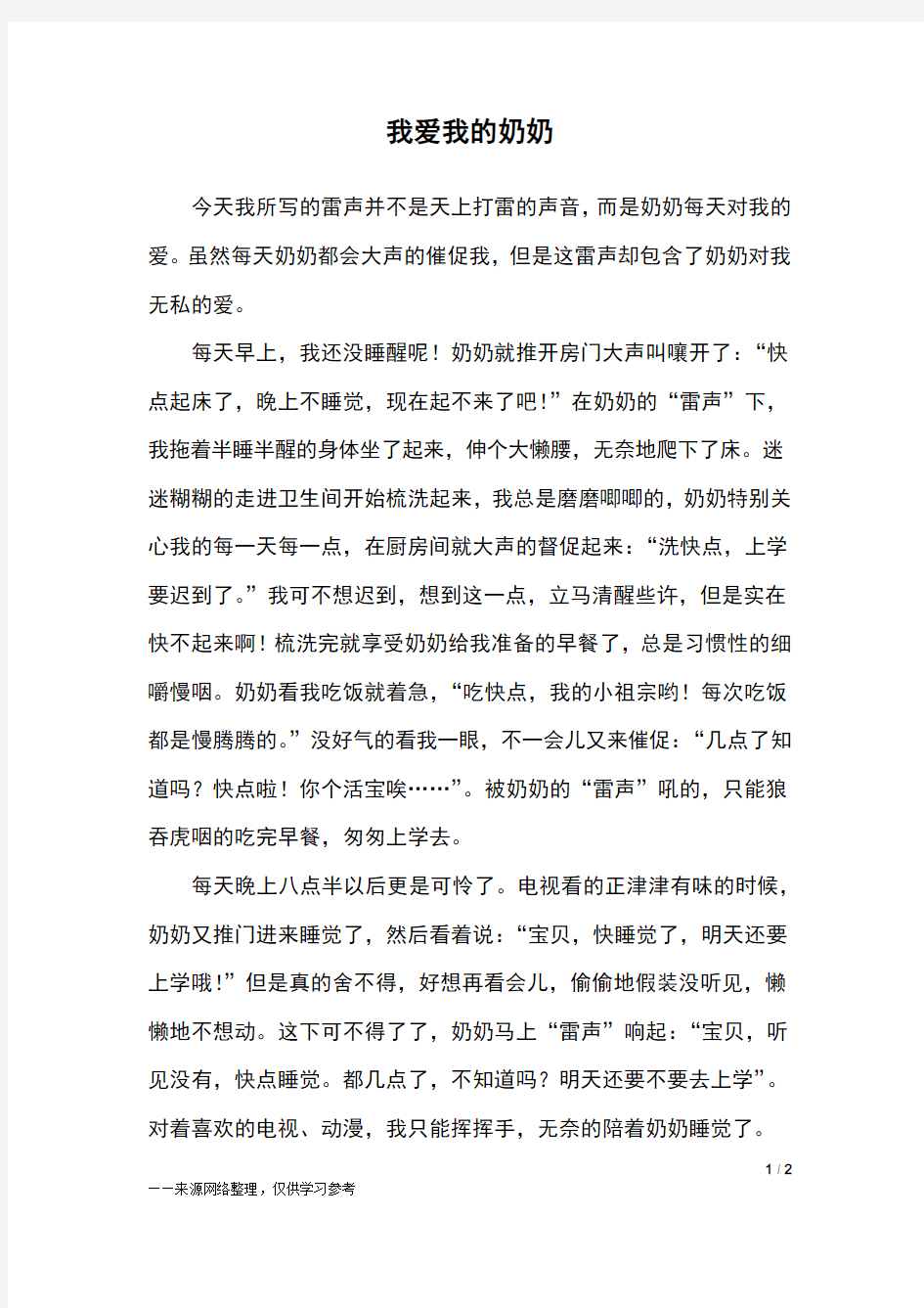 我爱我的奶奶_三年级作文