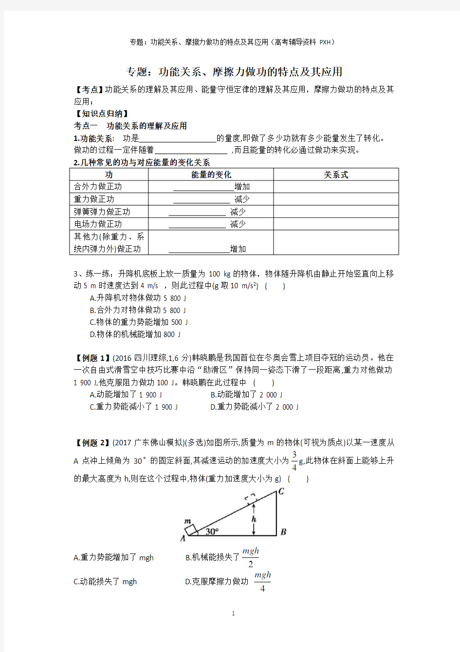 13专题：功能关系、摩擦力做功的特点及其应用(PXH)