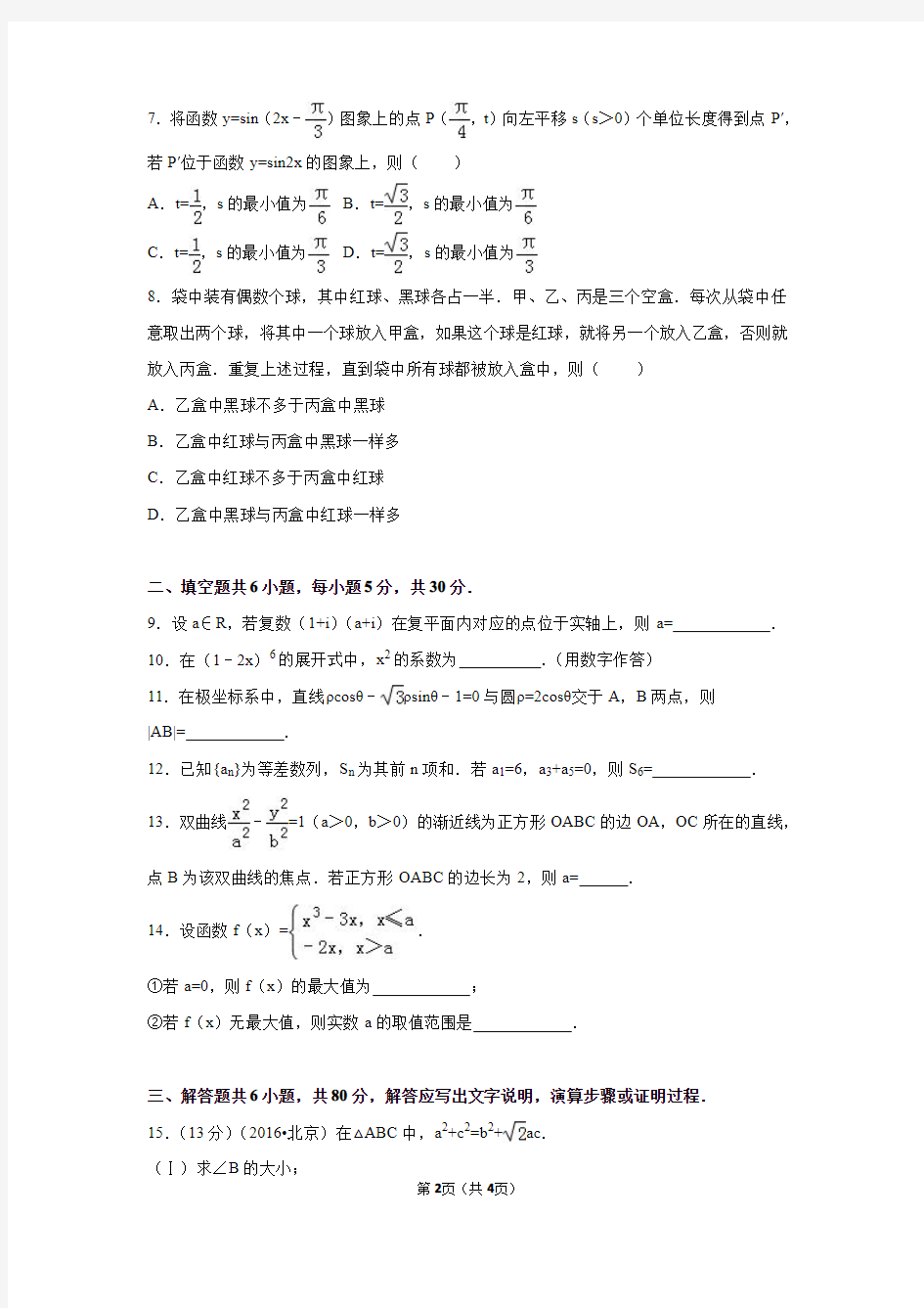 2016年高考真题数学理(北京卷)
