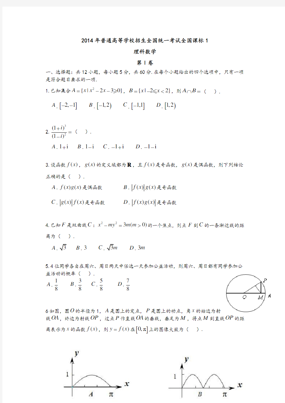 2014全国新课标1数学试题和答案解析