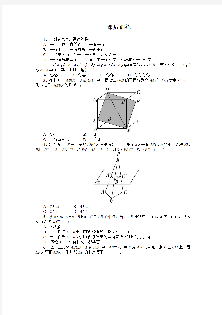 最新人教版高中数学必修2第二章《直线与平面平行的性质、平面与平面平行的性质》课后训练