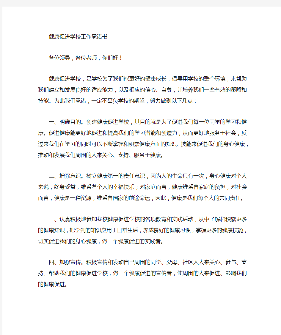 健康促进学校承诺书