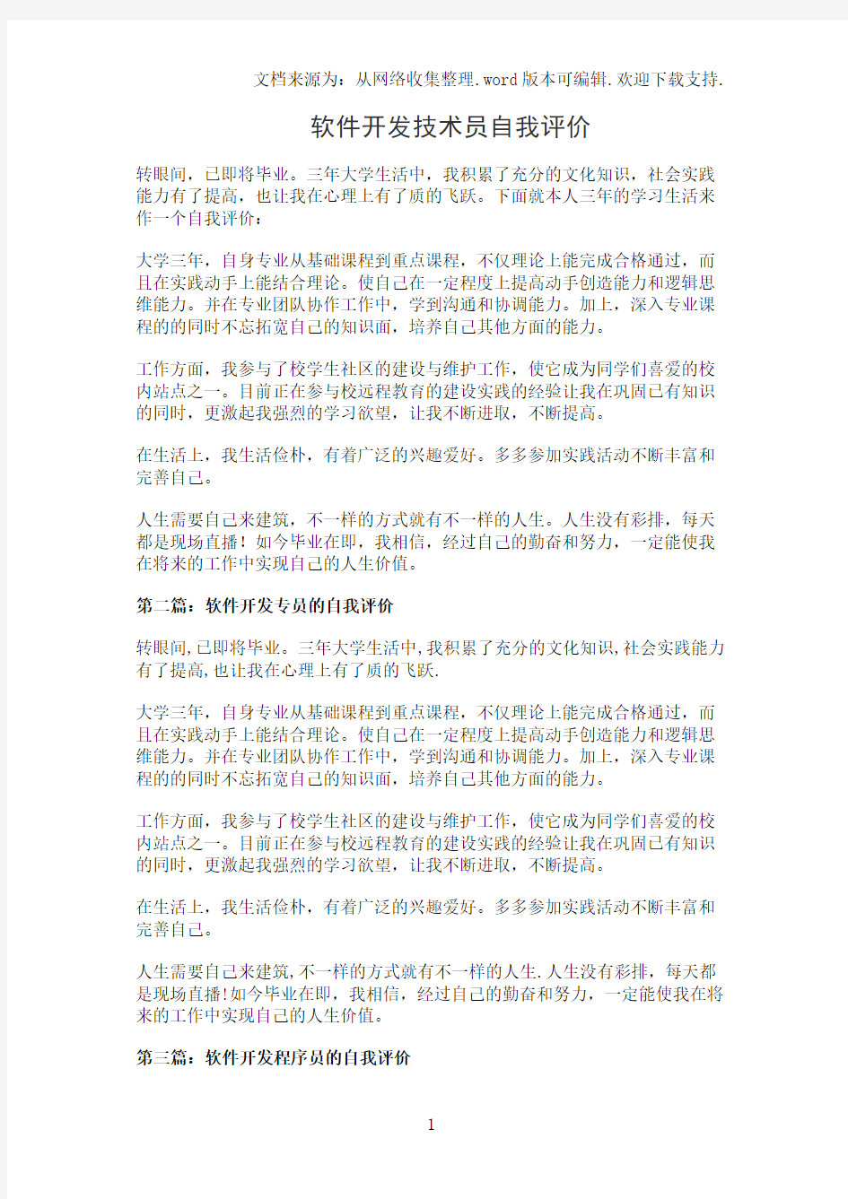 软件开发技术员自我评价