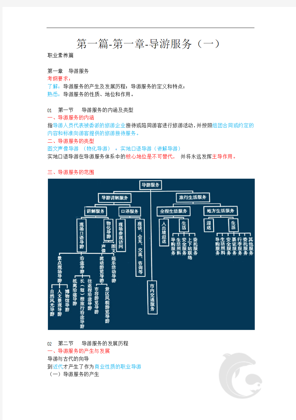 导游职业资格证考试,导游业务考点汇总第一篇-第一章-导游服务(一)