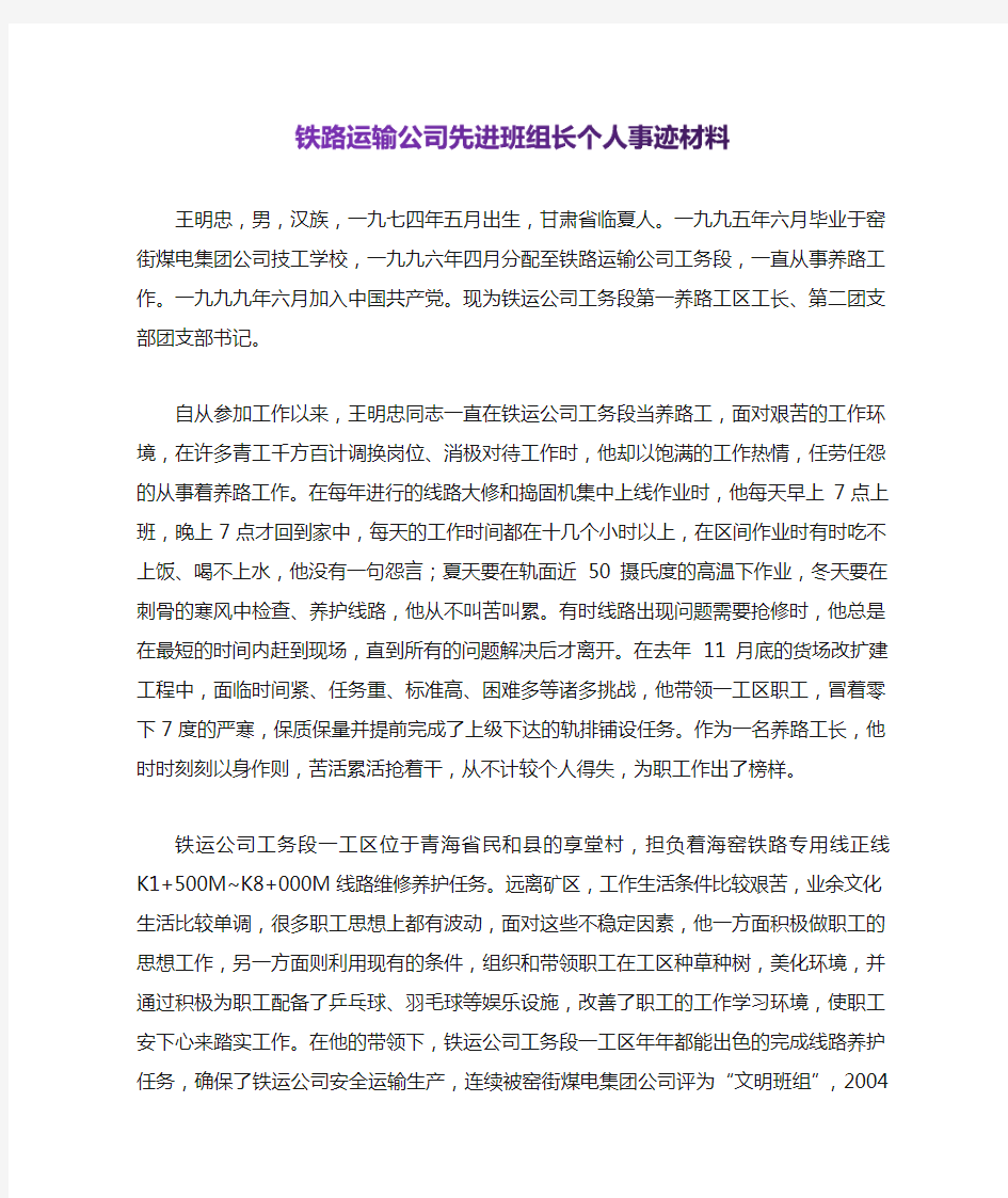 铁路运输公司先进班组长个人事迹材料【推荐】