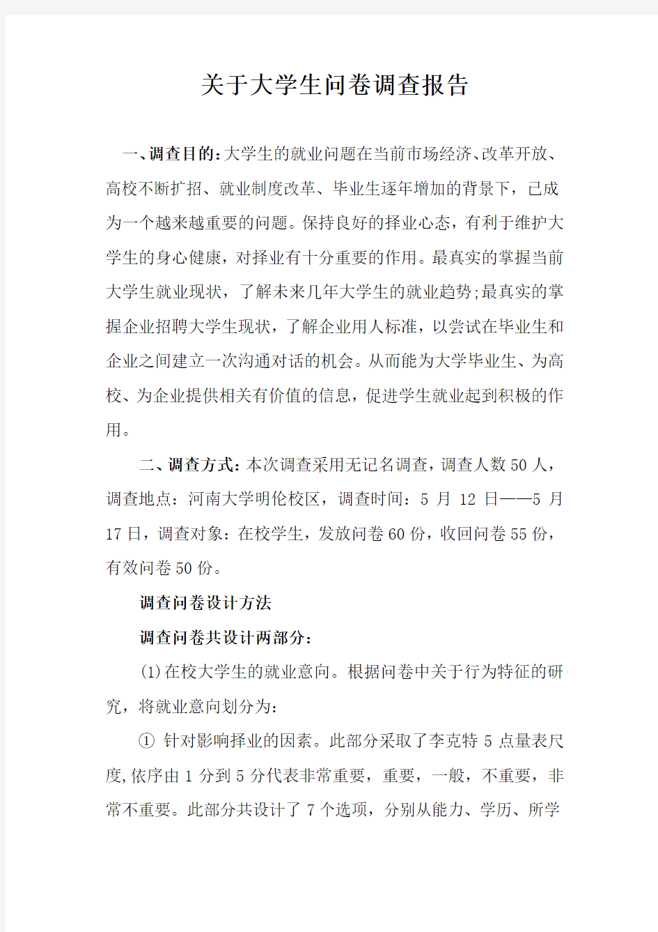 关于大学生问卷调查报告