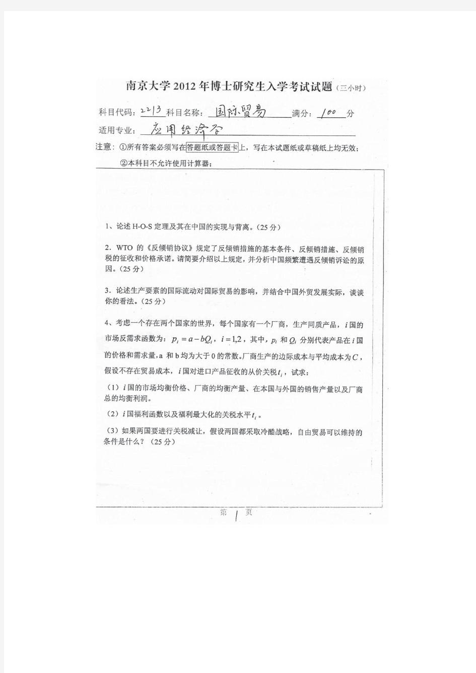 南京大学考博真题_2213国际贸易2009-2015年