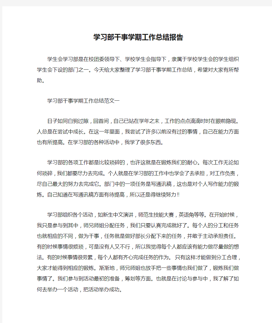  学习部干事学期工作总结报告