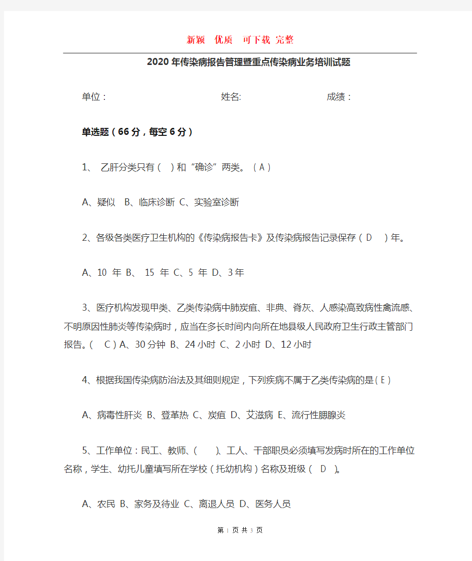 传染病报告与管理培训试题及答案   新颖  优质 完整