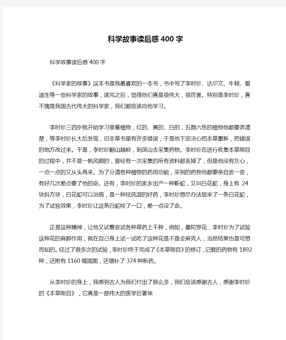 科学故事读后感400字