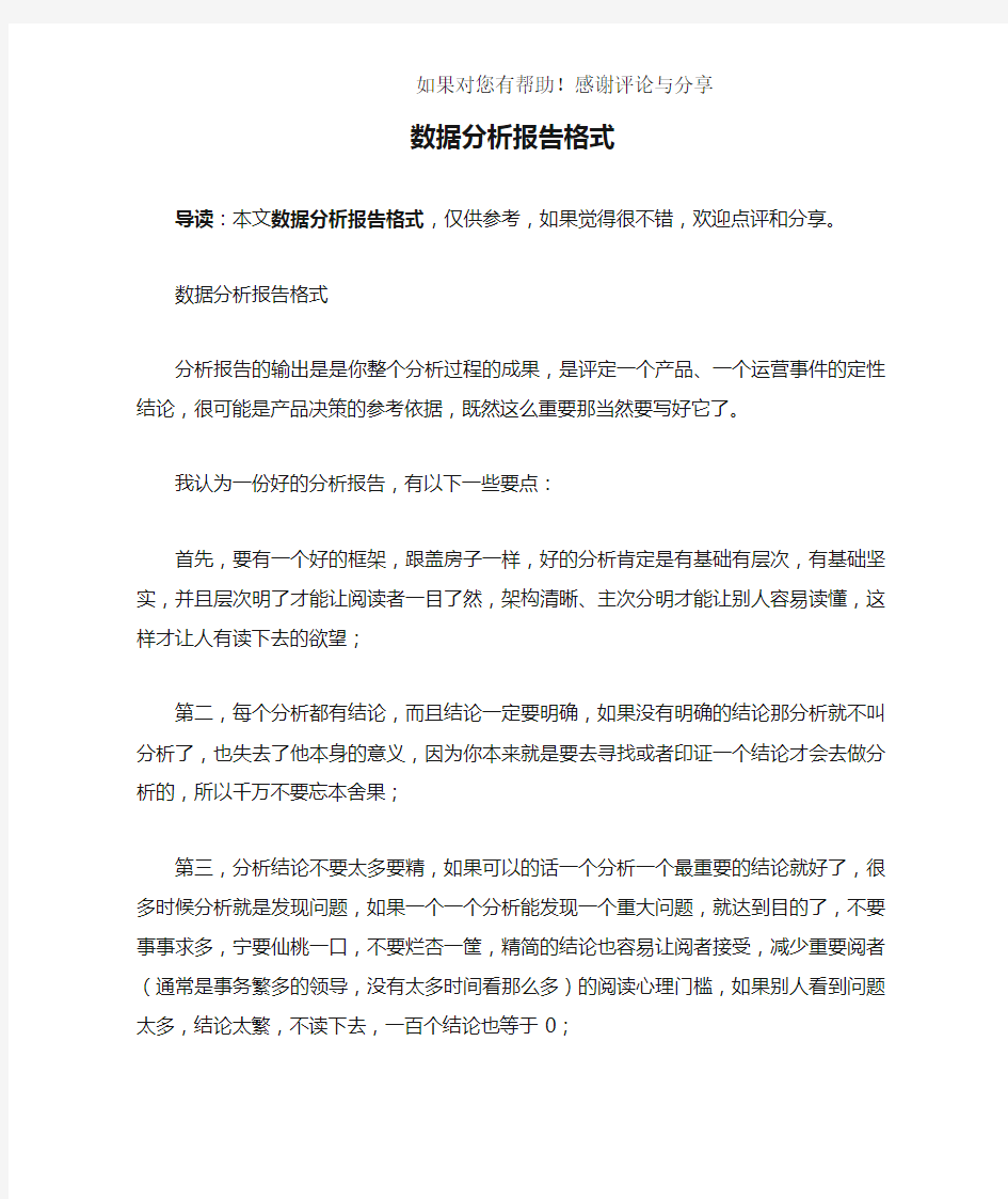 数据分析报告格式