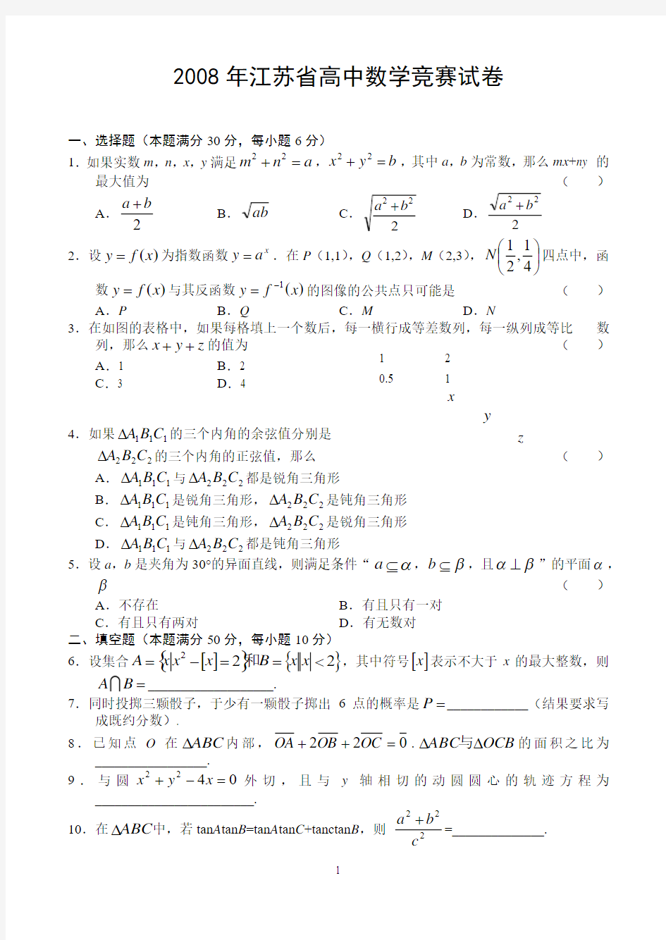 江苏省高中数学竞赛试卷