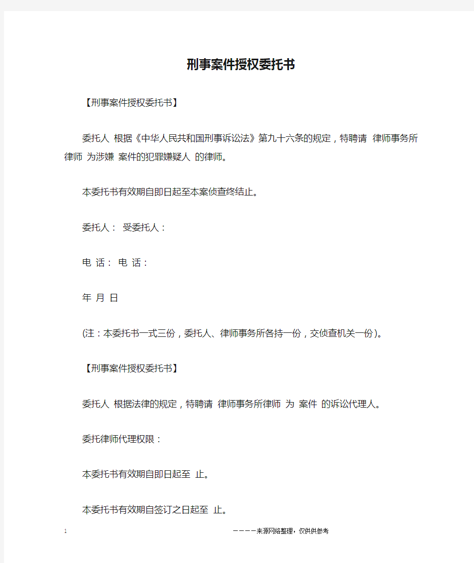 刑事案件授权委托书