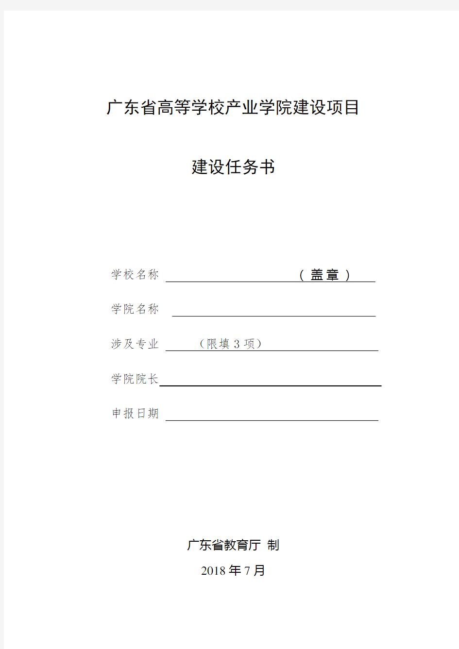 广东省高等学校产业学院建设项目