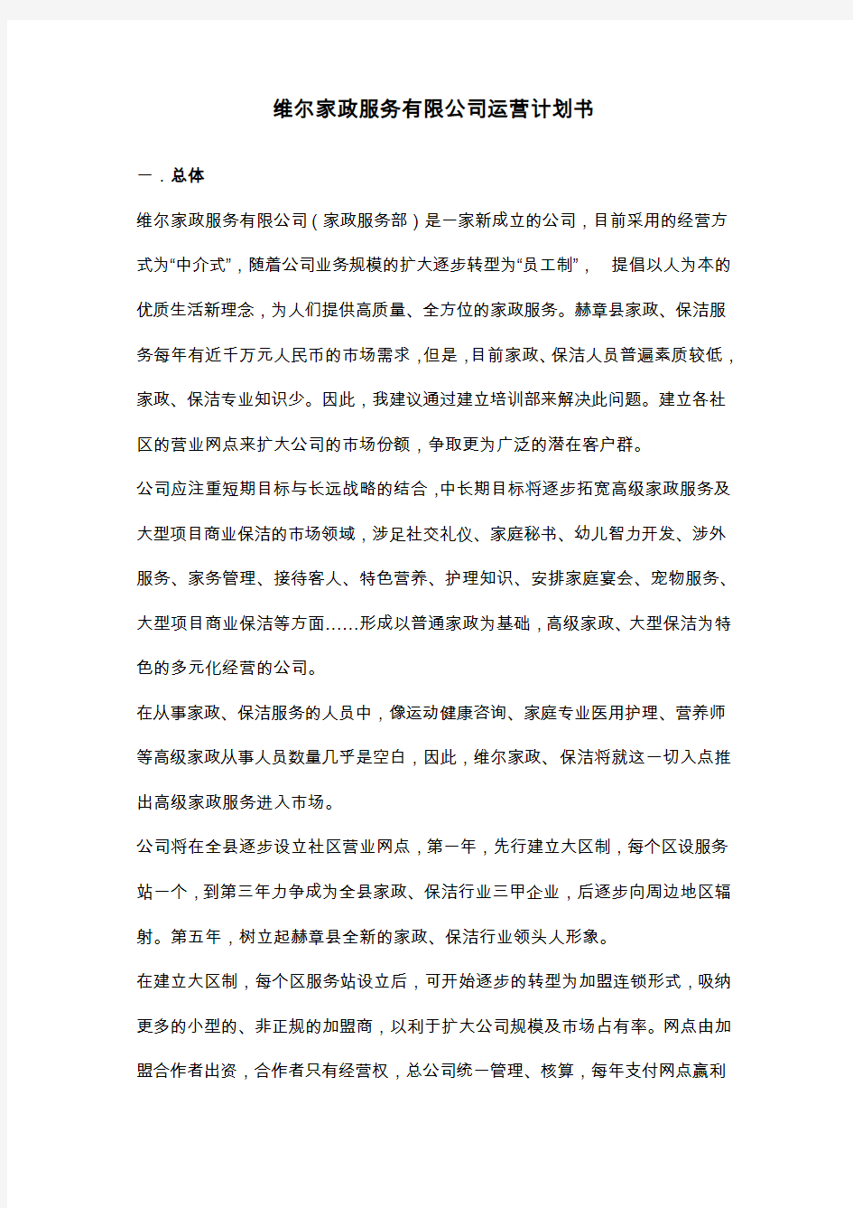 家政服务有限公司运营计划书