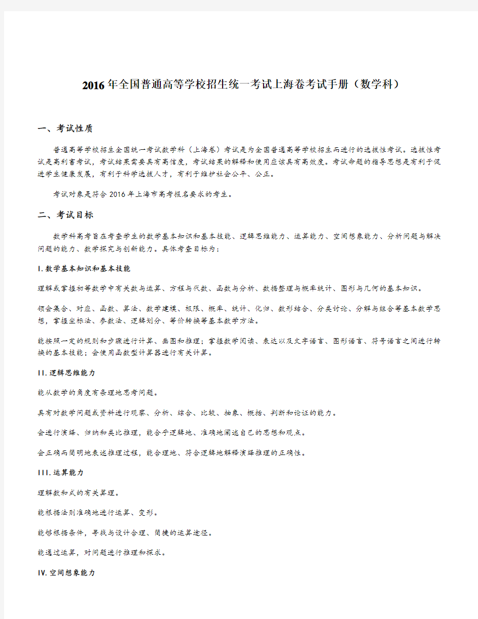 全国普通高等学校招生统一考试上海卷考试手册(数学科)