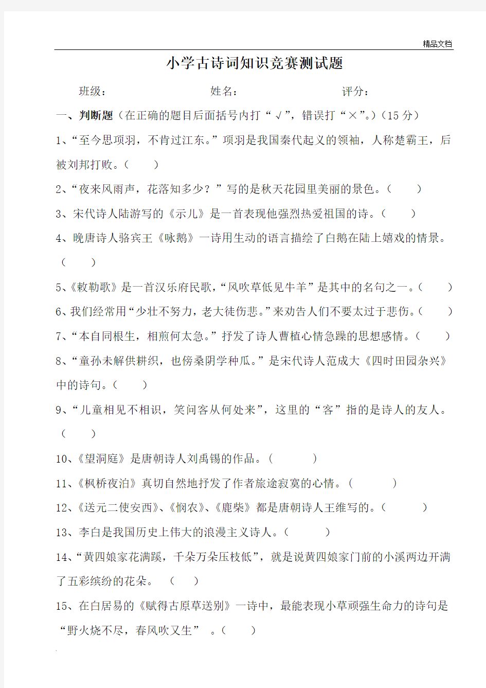 小学古诗词知识竞赛测试题含答案