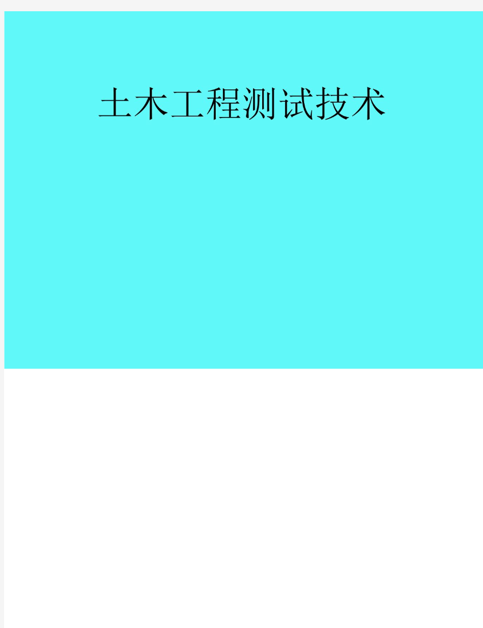 《土木工程测试技术》第1章概论