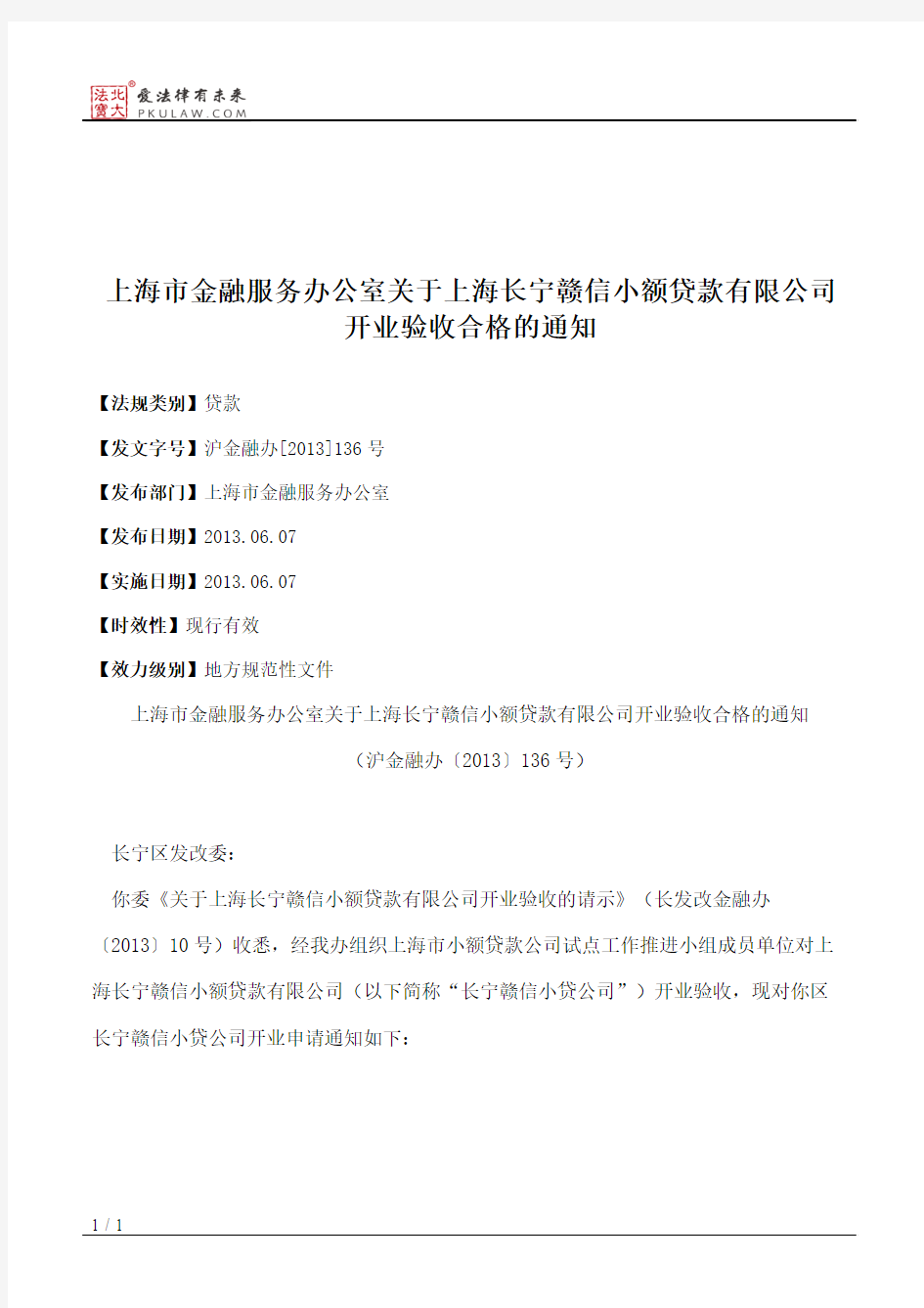 上海市金融服务办公室关于上海长宁赣信小额贷款有限公司开业验收